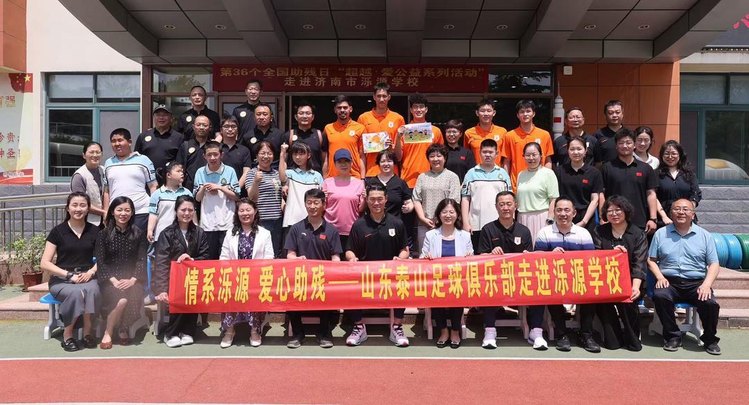开云-爱心助残！山东泰山足球俱乐部“超越·爱”公益活动走进泺源学校